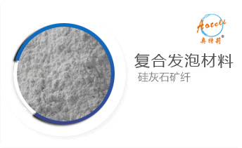 復(fù)合發(fā)泡材料專(zhuān)用硅灰石