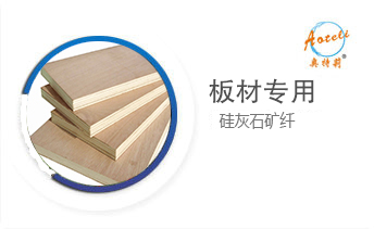 板材專(zhuān)用硅灰石礦纖