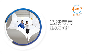 造紙專(zhuān)用硅灰石礦纖