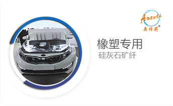 橡塑專(zhuān)用硅灰石礦纖